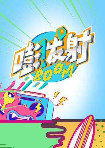 嘭!发射 第四季