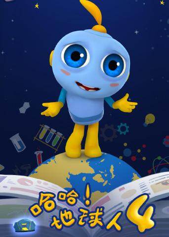 哈哈!地球人 第四季