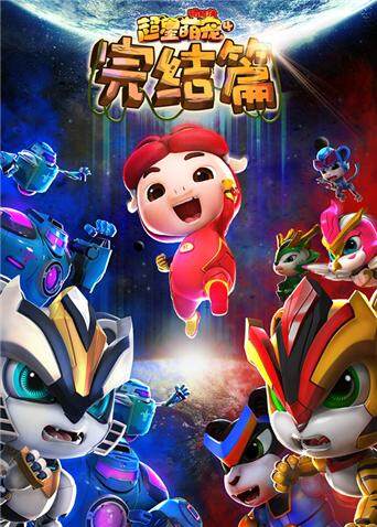 猪猪侠之超星萌宠第四季