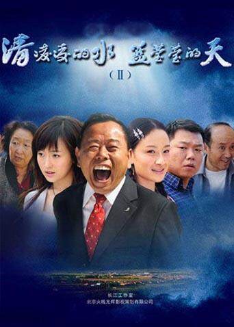 清凌凌的水蓝莹莹的天2