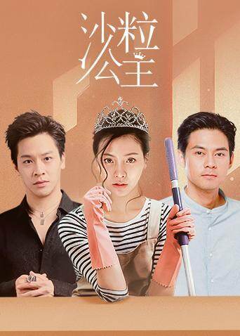 沙粒公主(普通话)