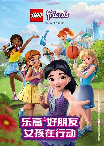 乐高好朋友:女孩在行动