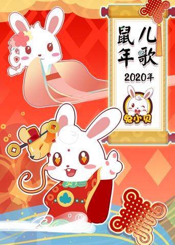 兔小贝2020年鼠年儿歌