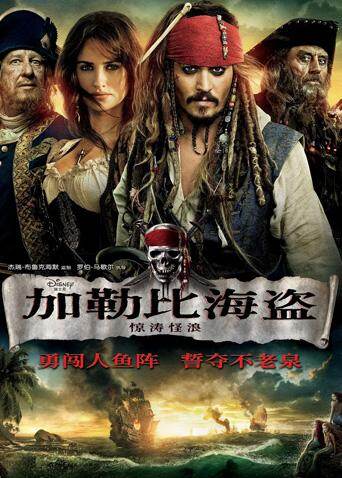 加勒比海盗4(普通话)
