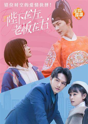 陛下在左,老板在右 电影版